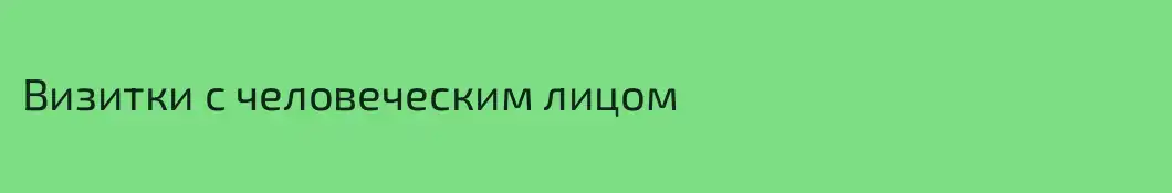 Визитки с человеческим лицом